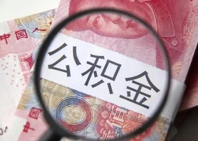 绥化公积金代提靠谱吗（绥化公积金代提取需要什么手续）