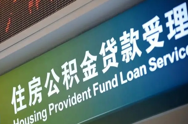 绥化公积金提取中介（绥化公积金提取中介正规平台）